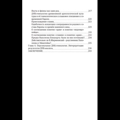 Анатолий Клёсов. Практическая днк-генеалогия для всех.