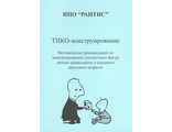 Методические рекомендации по конструированию плоскостных фигур детьми дошкольного и младшего школьного возраста