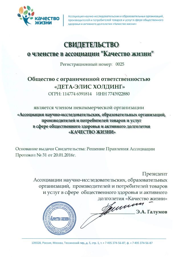 &laquo;Ассоциация &laquo;Качество жизни&raquo;. Свидетельство о членстве.