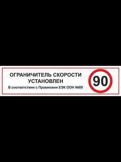 Наклейка Ограничитель скорости установлен