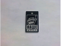 Брелок "Наше Радио" черно-белый