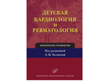 Детская кардиология и ревматология: Практическое руководство. Беляева Л.М.  &quot;МИА&quot;. 2011