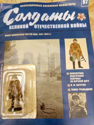 Журнал &quot;Солдаты ВОВ&quot; №92. Минер инженерных частей РККА, 1941-1943 гг.