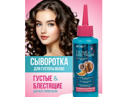 Сыворотка  для густоты волос 125мл ВИТЕКС ГУСТЫЕ и БЛЕСТЯЩИЕ