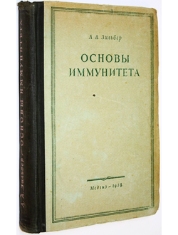 Зильбер Л.А. Основы иммунитета. М.: Медгиз. 1948г.