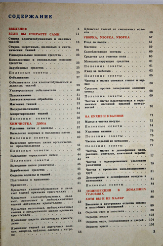 Юдин А.М., Сучков В.Н. Химия в быту. М.: Химия. 1981г.