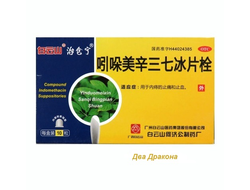 Свечи  от геморроя «Compound Indomethacin Suppositories», 10шт. Действуют быстро и эффективно, снимая зуд, боль и жжение. Входящие в состав свечей компоненты заживляют мелкие трещины в анальном проходе, снимают воспалительные процессы.