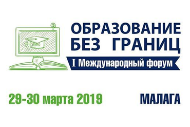 29 марта 2019 года в городе Малага открылся I Международный российско-испанский форум «Образование без границ: наука, бизнес, технологии» - 2019. 
В работе форума  принимает участие Директор Департамента патриотического воспитания Василий Петрович Роенко.