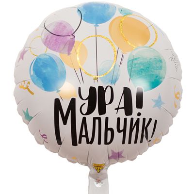 Шар круг, Ура Мальчик ,выписка из роддома,45 см.