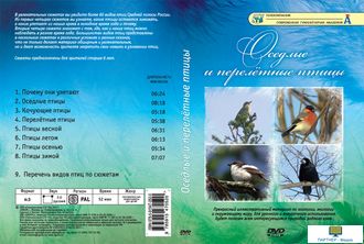 Оседлые и перелётные птицы (8 сюжетов, 52 мин), DVD-диск