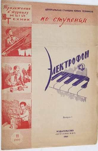 Электрофон. Приложение к журналу Юный техник. М.: Детский мир. 1961г.