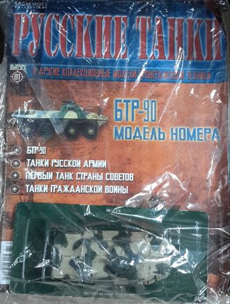 Журнал с моделью &quot;Русские танки&quot; №81. БТР-90
