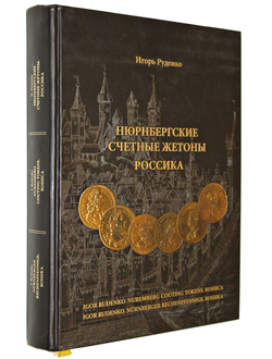 Руденко И.В. Нюрнбергские счетные жетоны. Россика. Каталог. Ростов-на-Дону: Омега 2012г.