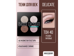 Тени компактные Delicate  4-х цветная сборка БелорДизайн