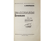 Маршак С.Я. Рассказы в стихах. М.: Детская литература. 1970г.