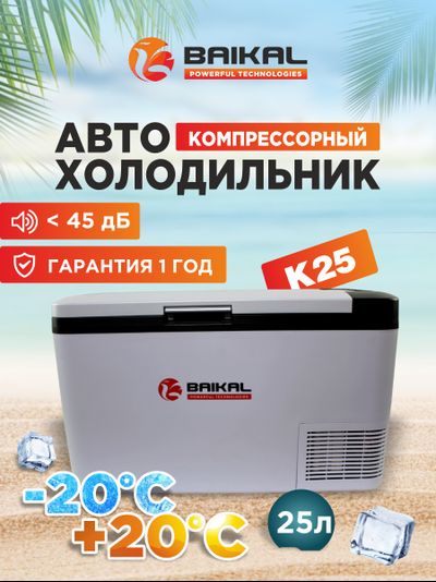 АВТОХОЛОДИЛЬНИК BAIKAL K25