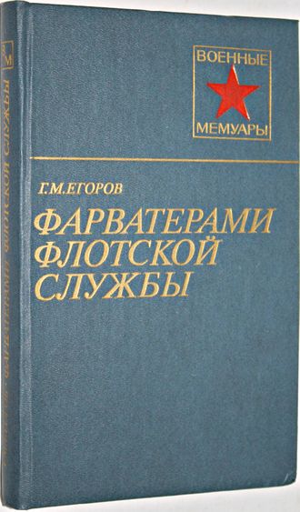 Егоров Г. Фарватерами флотской службы. Военные мемуары. М.: Воениздат. 1985.