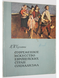 Кузьмина М.Т. Современное искусство европейских стран социализма. М.: Академия художеств СССР. 1962г.