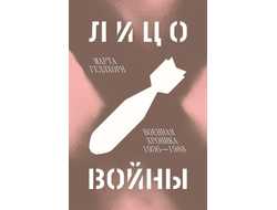 Марта Геллхорн. Лицо войны. Военная хроника 1936–1988