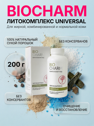 Литокомплекс 200 г УНИВЕРСАЛ  ДЛЯ ЖИРНОЙ, комбинированной и нормальной  кожи.