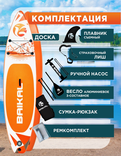 Доска SUP BAIKAL 335 оранжевая