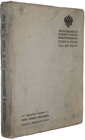 Землеотводное и землеустроительное дело за Уралом в 1909 году.