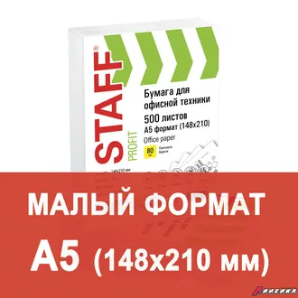 Бумага офисная МАЛОГО ФОРМАТА (148×210 мм), А5, класс «C», STAFF, 80 г/м2, 500 листов, белизна 149% (CIE). 110446