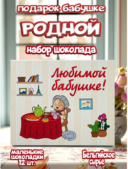 Подарочный набор "Любимой Бабушке", 12 шоколадок