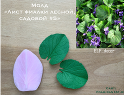 Молд «Лист фиалки лесной, садовой #5» (ELF_decor)