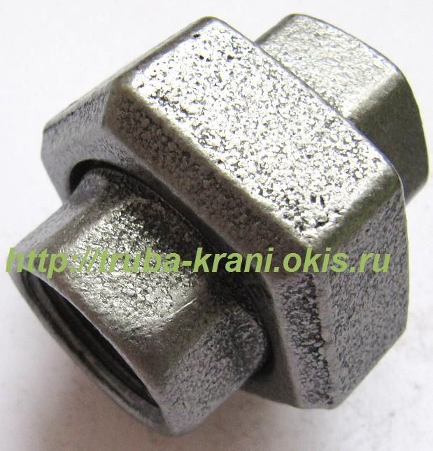 АМЕРИКАНКА Фитинг чугунный резьбовой.