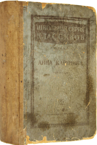 Толстой Л.Н. Анна Каренина. Роман в восьми частях. Том 1. М.: Детгиз, 1934.