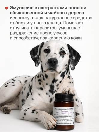 ЭМУЛЬСИЯ ОТ БЛОХ И УШНОГО КЛЕЩА ДЛЯ СОБАК, 100 ГР.