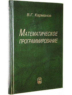 Карманов В.Г. Математическое программирование. М.: Физматлит. 2008.