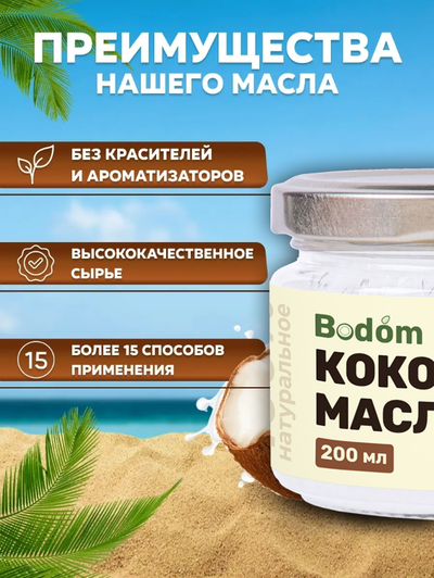 Масло кокосовое нерафинированное, 200 мл