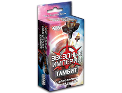 Настольная игра: Звездные империи. Гамбит