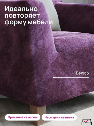 Чехол на кресло Велюр Лиловый. Россия