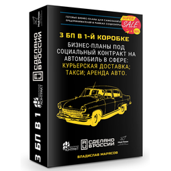 3 Бизнес-плана под социальный контракт в 1 коробке: Курьерская доставка; Такси; Аренда.