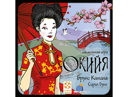 Настольная игра: Окийя