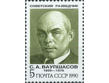 6199. Советские разведчики. С.А. Ваупшасов