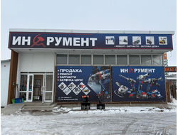 Инструмент | ул. Коммунальная 32Б