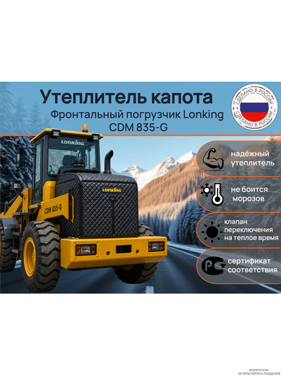 Утеплитель капота Фронтальный погрузчик Lonking CDM 835-G