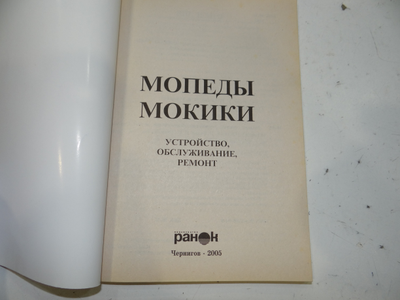 Мопеды. Устройство, обслуживание, ремонт