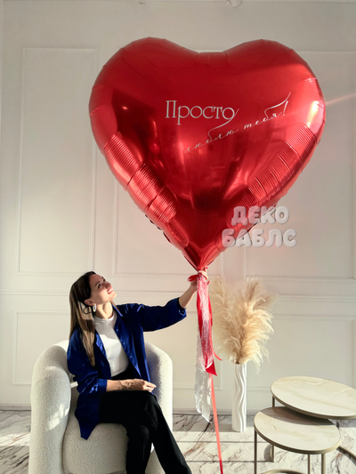 Большое фольгированное красное сердце с индивидуальной надписью 150см