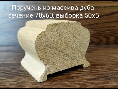 Поручень из массива дуба, ясеня, бука цельный, цельноламельнный, сращенный