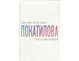 Счастье быть женщиной. Покатилова Н. А.