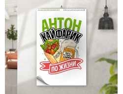 Календарь перекидной #10 Антон