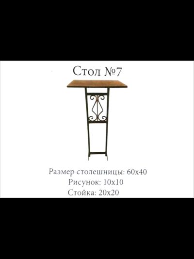 Стол №7