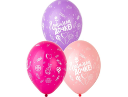 Шары Любимой дочке / 10шт