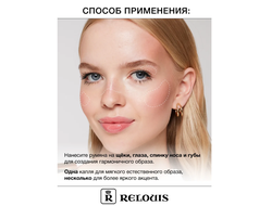 Румяна жидкие Juicy Cheeks Relouis