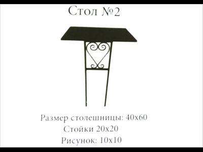 Стол №2